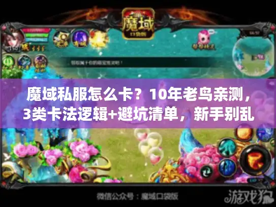 魔域私服怎么卡？10年老鸟亲测，3类卡法逻辑+避坑清单，新手别乱试