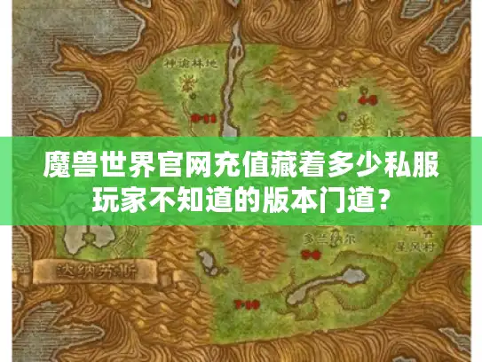 魔兽世界官网充值藏着多少私服玩家不知道的版本门道？