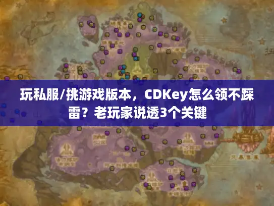 玩私服/挑游戏版本，CDKey怎么领不踩雷？老玩家说透3个关键