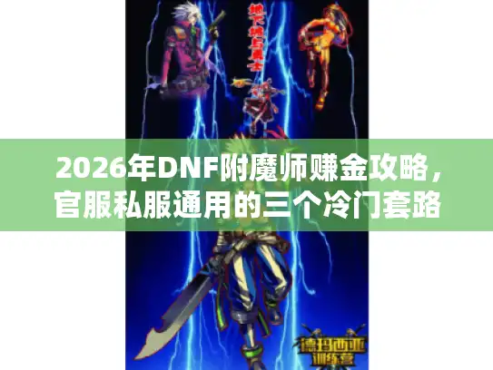 2026年DNF附魔师赚金攻略，官服私服通用的三个冷门套路