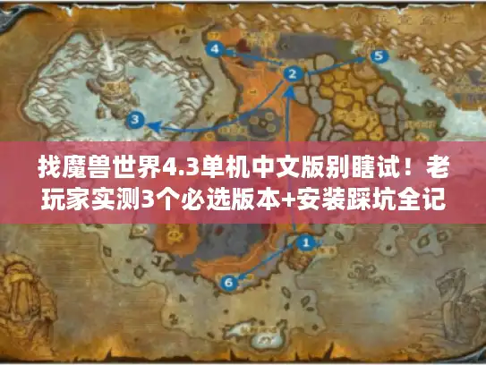 找魔兽世界4.3单机中文版别瞎试！老玩家实测3个必选版本+安装踩坑全记录