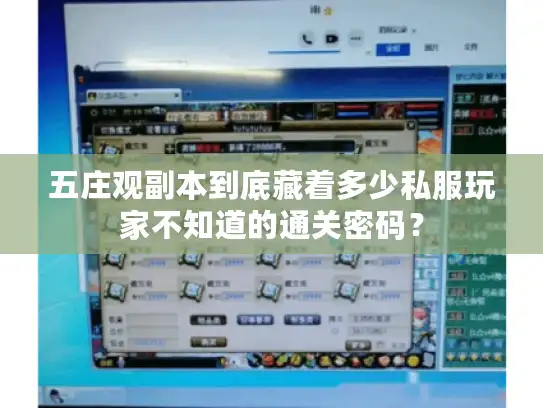 五庄观副本到底藏着多少私服玩家不知道的通关密码？