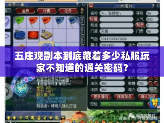 五庄观副本到底藏着多少私服玩家不知道的通关密码？