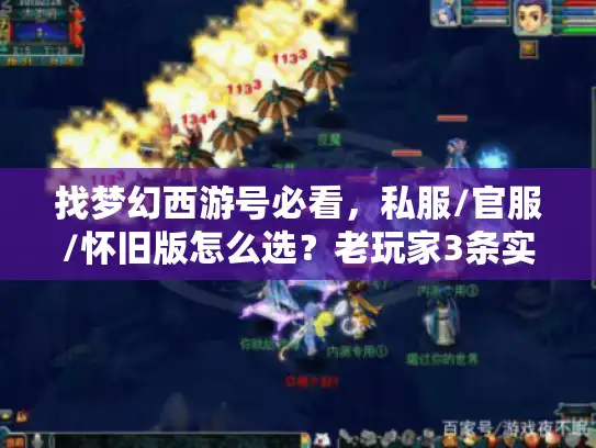 找梦幻西游号必看,私服/官服/怀旧版怎么选?老玩家3条实战经验避坑 找梦幻西游号必看,私服/官服/怀旧版怎么选?老玩家3条实战经验避坑