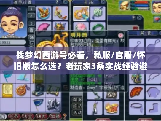 找梦幻西游号必看,私服/官服/怀旧版怎么选?老玩家3条实战经验避坑 找梦幻西游号必看,私服/官服/怀旧版怎么选?老玩家3条实战经验避坑