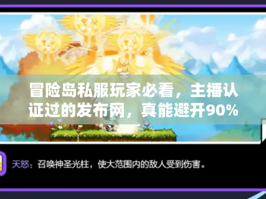 冒险岛私服玩家必看，主播认证过的发布网，真能避开90%的版本坑？