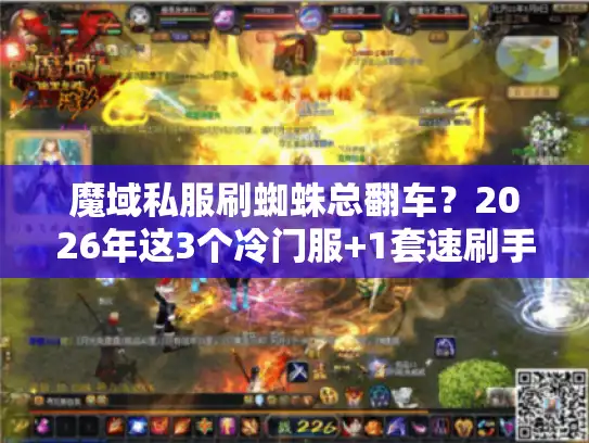 魔域私服刷蜘蛛总翻车？2026年这3个冷门服+1套速刷手法直接爽到爆