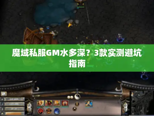 魔域私服GM水多深？3款实测避坑指南