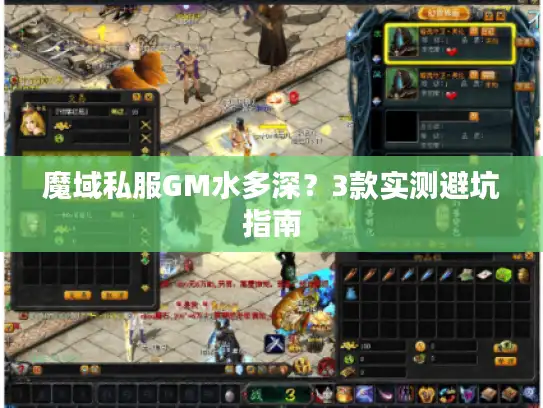 魔域私服GM水多深？3款实测避坑指南