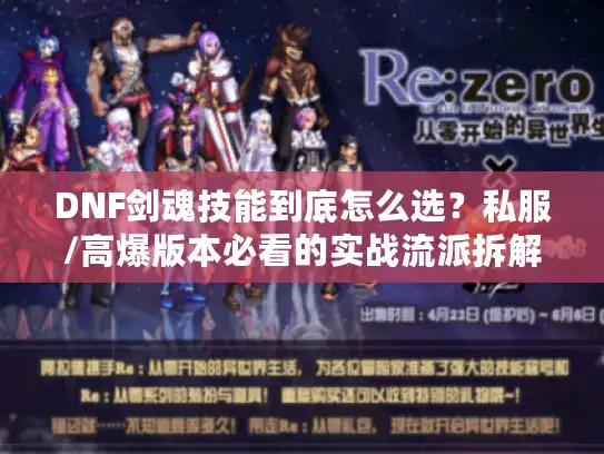 DNF剑魂技能到底怎么选?私服/高爆版本必看的实战流派拆解 DNF剑魂技能到底怎么选?私服/高爆版本必看的实战流派拆解