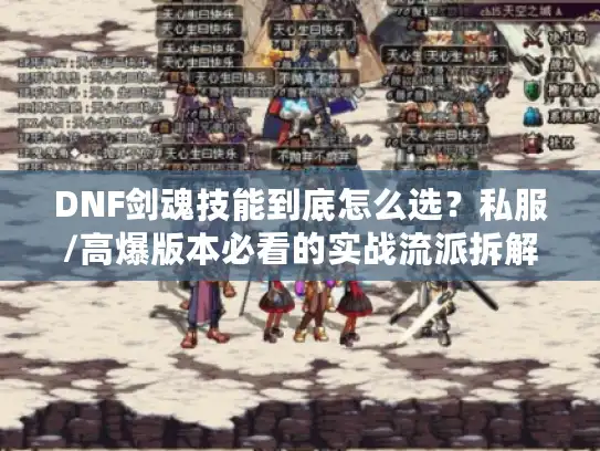 DNF剑魂技能到底怎么选?私服/高爆版本必看的实战流派拆解 DNF剑魂技能到底怎么选?私服/高爆版本必看的实战流派拆解