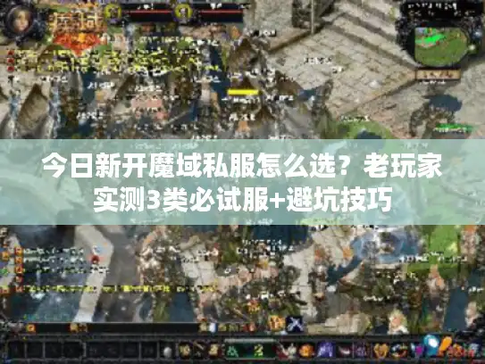 今日新开魔域私服怎么选?老玩家实测3类必试服+避坑技巧 今日新开魔域私服怎么选?老玩家实测3类必试服+避坑技巧