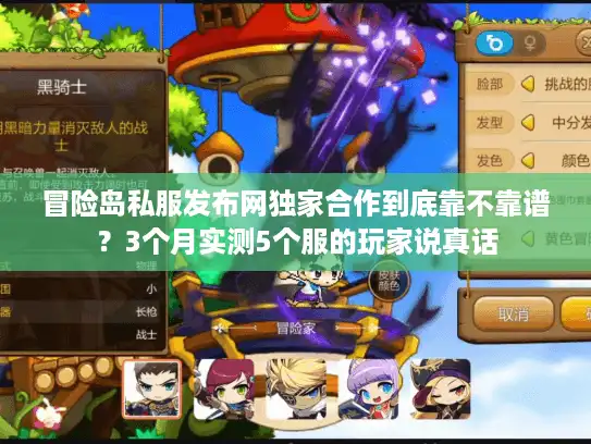 冒险岛私服发布网独家合作到底靠不靠谱？3个月实测5个服的玩家说真话