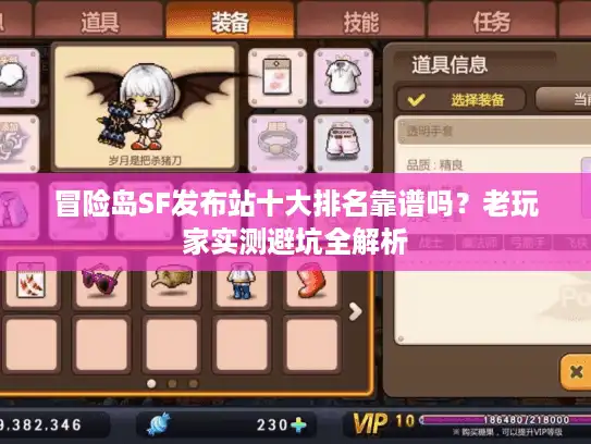 冒险岛SF发布站十大排名靠谱吗？老玩家实测避坑全解析