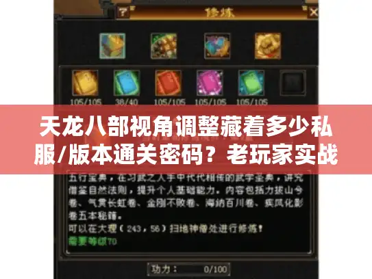 天龙八部视角调整藏着多少私服/版本通关密码？老玩家实战拆解