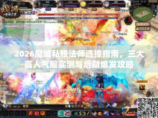 2026魔域私服法师选择指南，三大高人气服实测与后期爆发攻略