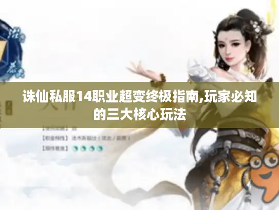 诛仙私服14职业超变终极指南,玩家必知的三大核心玩法