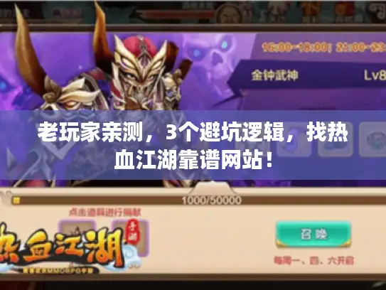 老玩家亲测，3个避坑逻辑，找热血江湖靠谱网站！