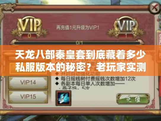 天龙八部秦皇套到底藏着多少私服版本的秘密？老玩家实测3款服的爆率与玩法差异