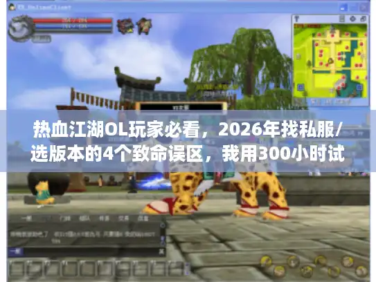 热血江湖OL玩家必看，2026年找私服/选版本的4个致命误区，我用300小时试错换来了答案