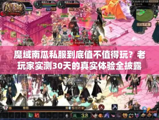 魔域南瓜私服到底值不值得玩?老玩家实测30天的真实体验全披露 魔域南瓜私服到底值不值得玩?老玩家实测30天的真实体验全披露