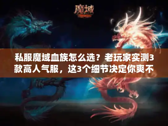 私服魔域血族怎么选？老玩家实测3款高人气服，这3个细节决定你爽不爽