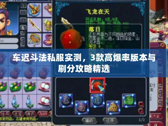 车迟斗法私服实测,3款高爆率版本与刷分攻略精选 车迟斗法私服实测,3款高爆率版本与刷分攻略精选
