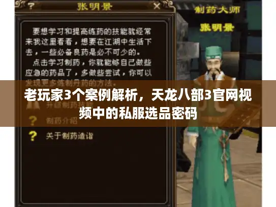 老玩家3个案例解析，天龙八部3官网视频中的私服选品密码