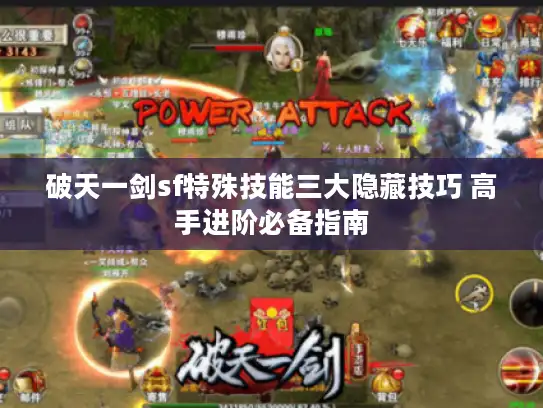 破天一剑sf特殊技能三大隐藏技巧 高手进阶必备指南