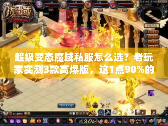 超级变态魔域私服怎么选？老玩家实测3款高爆版，这1点90%的人都忽略了
