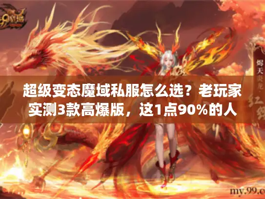 超级变态魔域私服怎么选？老玩家实测3款高爆版，这1点90%的人都忽略了