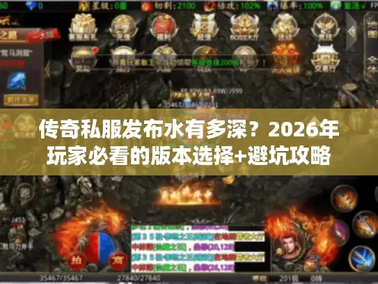 传奇私服发布水有多深？2026年玩家必看的版本选择+避坑攻略
