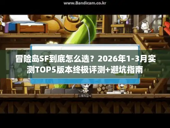 冒险岛SF到底怎么选？2026年1-3月实测TOP5版本终极评测+避坑指南