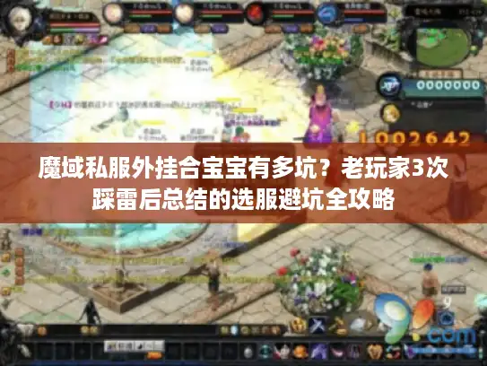 魔域私服外挂合宝宝有多坑？老玩家3次踩雷后总结的选服避坑全攻略