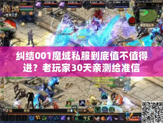 纠结001魔域私服到底值不值得进？老玩家30天亲测给准信