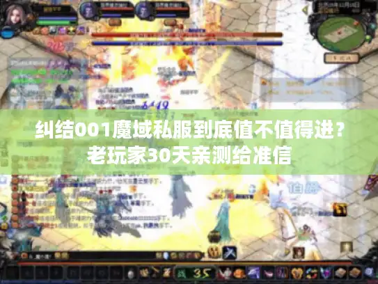 纠结001魔域私服到底值不值得进？老玩家30天亲测给准信