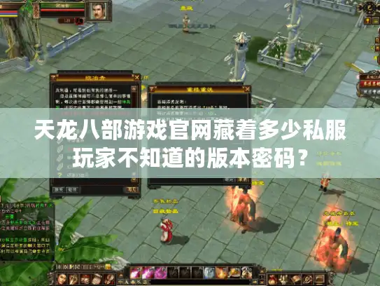 天龙八部游戏官网藏着多少私服玩家不知道的版本密码？