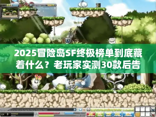 2025冒险岛SF终极榜单到底藏着什么？老玩家实测30款后告诉你答案