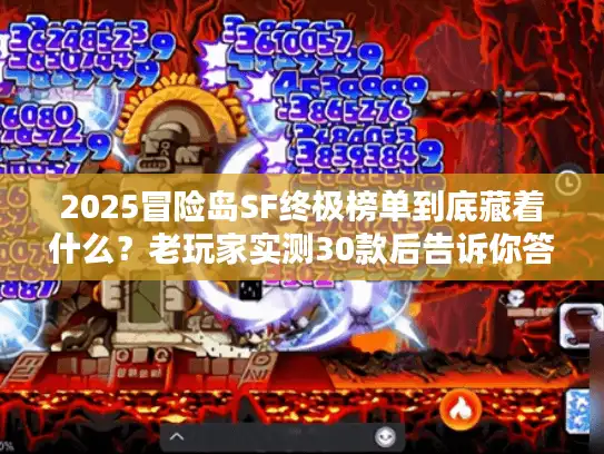 2025冒险岛SF终极榜单到底藏着什么？老玩家实测30款后告诉你答案