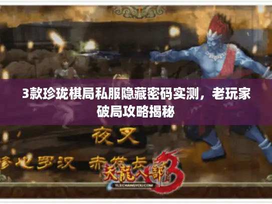3款珍珑棋局私服隐藏密码实测，老玩家破局攻略揭秘