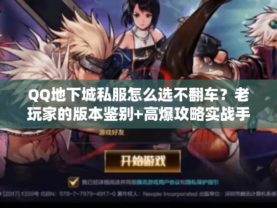 QQ地下城私服怎么选不翻车？老玩家的版本鉴别+高爆攻略实战手册