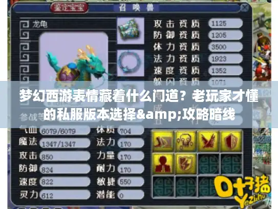 梦幻西游表情藏着什么门道？老玩家才懂的私服版本选择&攻略暗线