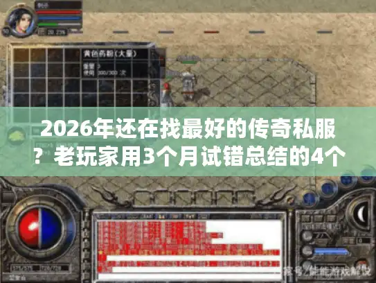 2026年还在找最好的传奇私服？老玩家用3个月试错总结的4个选服铁律