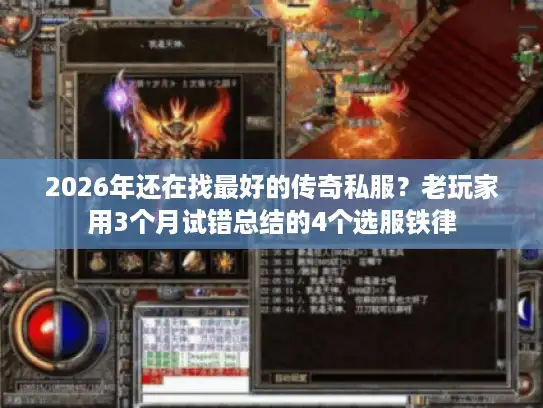 2026年还在找最好的传奇私服？老玩家用3个月试错总结的4个选服铁律