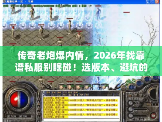 传奇老炮爆内情，2026年找靠谱私服别瞎碰！选版本、避坑的实战干货全在这