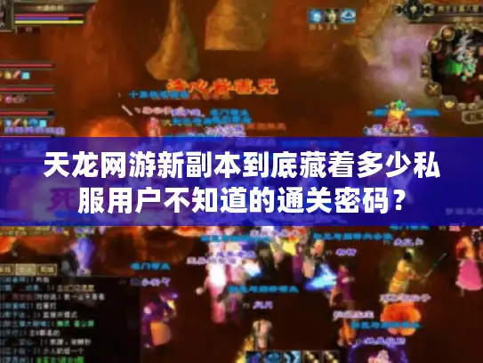 天龙网游新副本到底藏着多少私服用户不知道的通关密码？