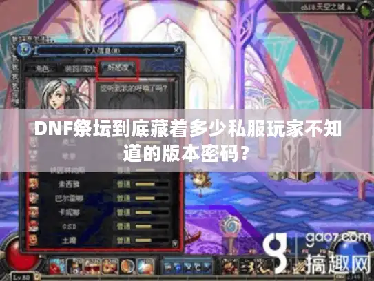 DNF祭坛到底藏着多少私服玩家不知道的版本密码？