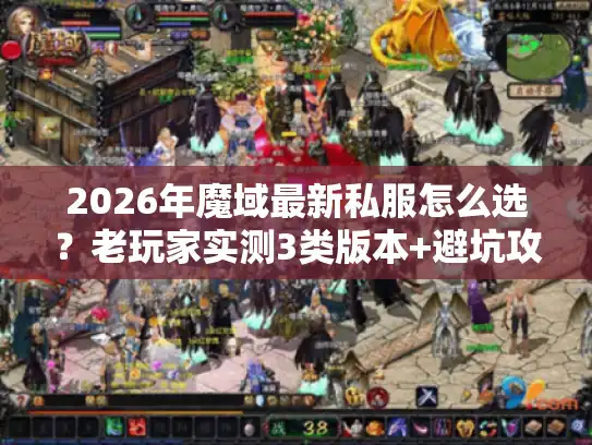 2026年魔域最新私服怎么选?老玩家实测3类版本+避坑攻略全公开 2026年魔域最新私服怎么选?老玩家实测3类版本+避坑攻略全公开