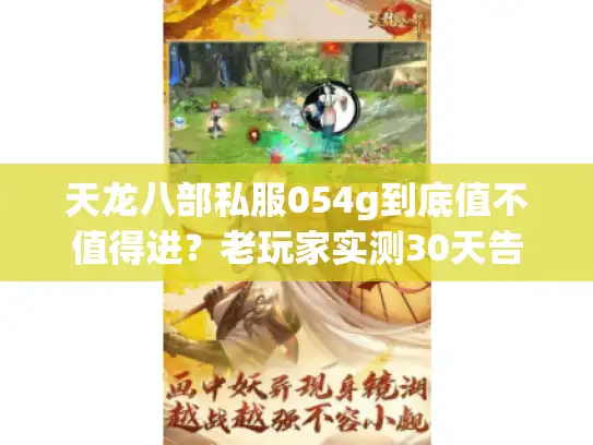 天龙八部私服054g到底值不值得进？老玩家实测30天告诉你答案