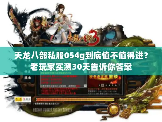 天龙八部私服054g到底值不值得进？老玩家实测30天告诉你答案